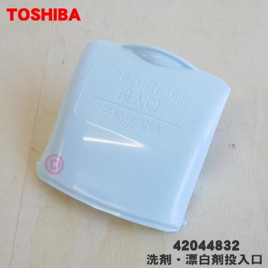 4442 東芝 洗濯機 用の 洗剤 漂白剤投入口 Toshiba でん吉paypayモール店 通販 Paypayモール