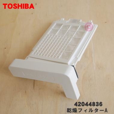 TOSHIBA（東芝） 42044836 縦型洗濯乾燥機 用の 乾燥フィルターA （下
