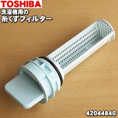 42044840 東芝 洗濯乾燥機 用の 糸くずフィルター ★ TOSHIBA｜denkiti