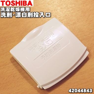 TOSHIBA 42044843 東芝 縦型 洗濯 乾燥機 用の 洗剤・漂白剤投入 TOSHIBA 42044843 東芝 縦型 洗濯 乾燥機 用の 洗剤・漂白剤投入