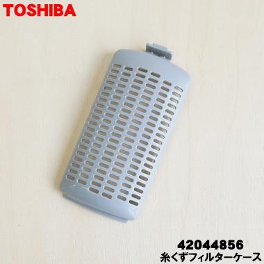 【在庫あり！】 42044856 東芝 全自動洗濯機 用の 糸くずフィルターケース ★ TOSHIBA（フィルターケースのみ）