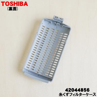 TOSHIBA（東芝） 【在庫あり！】 42044856 全自動洗濯機 用の 糸くず