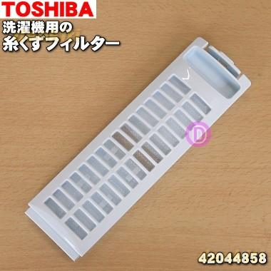 【在庫あり！】 42044858 東芝 全自動洗濯機 用の 抗菌剤入り糸くずフィルター ★ TOSHIBA｜denkiti