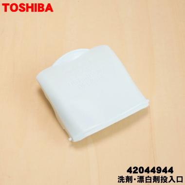 TOSHIBA（東芝） 42044944 洗濯機 用の 洗剤・漂白剤投入口☆ 旧品番