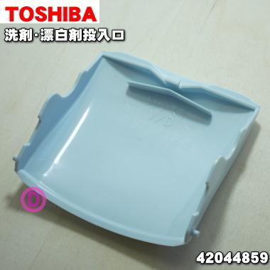 TOSHIBA 【在庫あり!】 42044859 東芝 洗濯機 用の 洗剤・漂白 TOSHIBA 【在庫あり!】 42044859 東芝 洗濯機 用の 洗剤・漂白