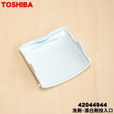 TOSHIBA（東芝） 42044944 洗濯機 用の 洗剤・漂白剤投入口☆ 旧品番