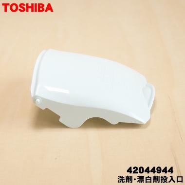 TOSHIBA（東芝） 42044944 洗濯機 用の 洗剤・漂白剤投入口☆ 旧品番