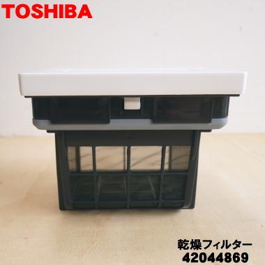 TOSHIBA（東芝） 42044869 42044876 洗濯機 用の 乾燥フィルター