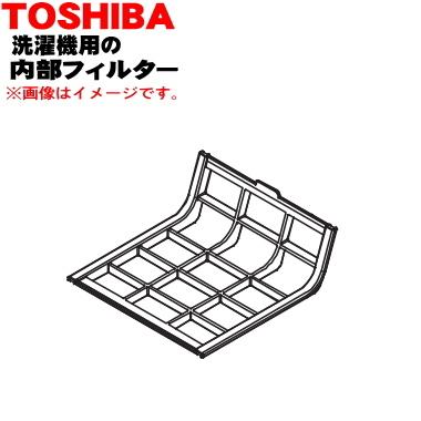 TOSHIBA（東芝） 42044872 洗濯機 用の 乾燥内部フィルター ☆ : でん