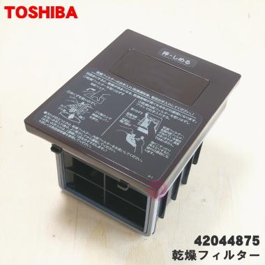 TOSHIBA（東芝） 42044875 洗濯機 用の 乾燥フィルター ☆ ※グレイン