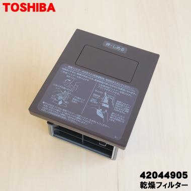 TOSHIBA 42044905 東芝 洗濯機 用の 乾燥フィルター ☆ : でん吉Yahoo