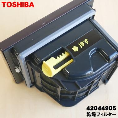 TOSHIBA（東芝） 42044905 洗濯機 用の 乾燥フィルター ☆ : でん吉 