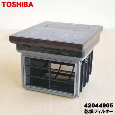 TOSHIBA（東芝） 42044905 洗濯機 用の 乾燥フィルター ☆ : でん吉 