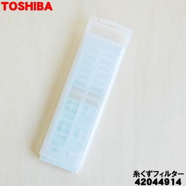 TOSHIBA（東芝） 【在庫あり！】 42044914 洗濯機 用の 糸くず