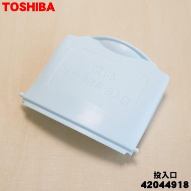TOSHIBA（東芝） 42044918 全自動洗濯機 用の 洗剤 漂白剤 投入口