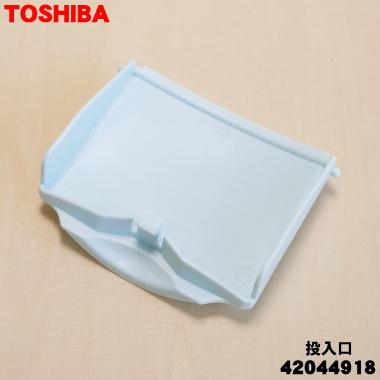 TOSHIBA（東芝） 42044918 全自動洗濯機 用の 洗剤 漂白剤 投入口