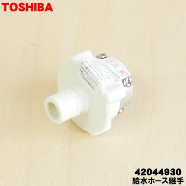 TOSHIBA（東芝） 42044930 洗濯機 用の 給水ホース継手 ☆ 給水ホース