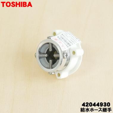 TOSHIBA（東芝） 42044930 洗濯機 用の 給水ホース継手 ☆ 給水ホース