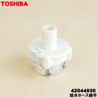 TOSHIBA（東芝） 42044930 洗濯機 用の 給水ホース継手 ☆ 給水ホース