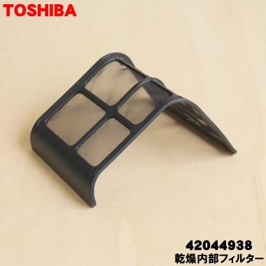 TOSHIBA（東芝） 42044938 洗濯機 用の 乾燥内部フィルター ☆ : でん