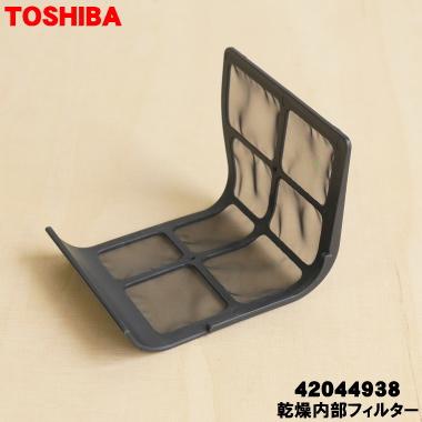 TOSHIBA（東芝） 42044938 洗濯機 用の 乾燥内部フィルター ☆ : でん