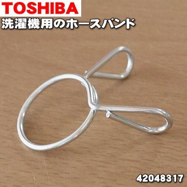 TOSHIBA（東芝） 42048317 洗濯機 排水ホース 用の ホースバンド