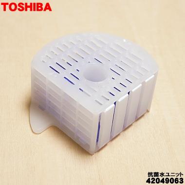 101運搬取付無料！純正TOSHIBA・Abitelaxホワイト3点セット！美品 TOSHIBA（東芝） 42049063 洗濯機 用の 抗菌水ユニット 抗菌クミ