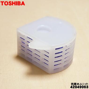洗濯機 東芝 DDengine 抗菌水 エコモード カビプロテクト TOSHIBA（東芝） 42049063 洗濯機 用の 抗菌水ユニット 抗菌クミ
