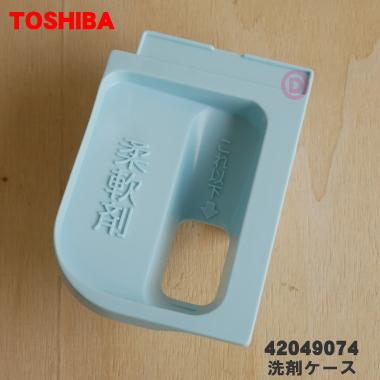 TOSHIBA（東芝） 42049074 洗濯機 用の 洗剤投入ケースにセットする