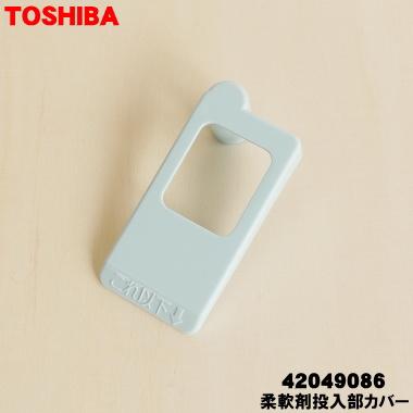 TOSHIBA（東芝） 42049086 洗濯乾燥機（洗濯機）洗剤投入ケース 用の