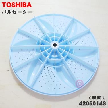 TOSHIBA 42050143 東芝 洗濯機 用の パルセーター ☆ ※前後 TOSHIBA 42050143 東芝 洗濯機 用の パルセーター ☆ ※前後