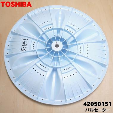TOSHIBA（東芝） 42050151 洗濯機 用の パルセーター ☆ ※取付ネジは 