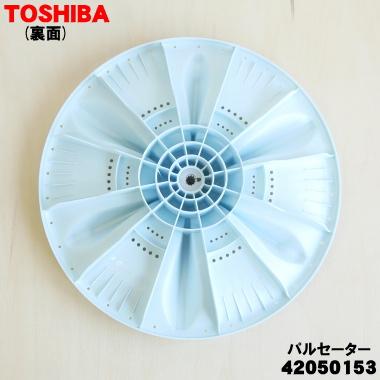 TOSHIBA（東芝） 42050153 洗濯機 用の パルセーター ☆ ※取付ネジは