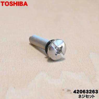 TOSHIBA（東芝） 【在庫あり！】 42063263 洗濯機 パルセーター用の