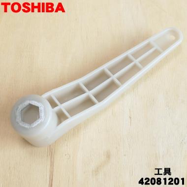 TOSHIBA（東芝） 42081201 洗濯機 用の 工具（ドラム設置 用の 工具