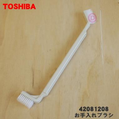 TOSHIBA（東芝） 【在庫あり！】 42081208 洗濯機 用の お手入れブラシ