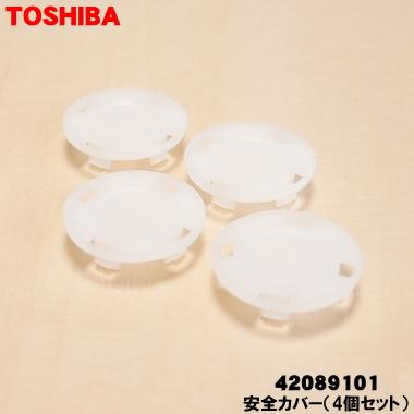 TOSHIBA（東芝） 42089101 洗濯機 用の 安全カバー 4個セット ☆ : で