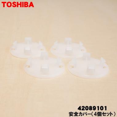 TOSHIBA（東芝） 42089101 洗濯機 用の 安全カバー 4個セット ☆ : で