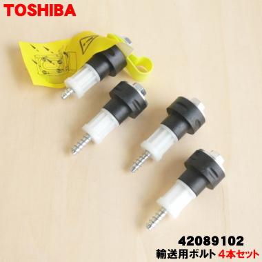TOSHIBA（東芝） 42089102 洗濯機 用の 輸送用ボルト 4本セット