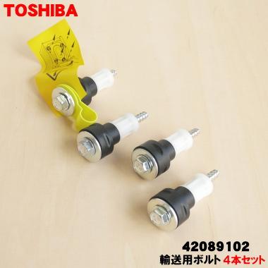 TOSHIBA（東芝） 42089102 洗濯機 用の 輸送用ボルト 4本セット