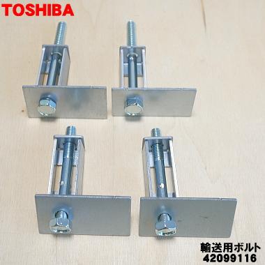 TOSHIBA 42099116 東芝 洗濯機 用の 輸送用ボルト 上下の4本 TOSHIBA 42099116 東芝 洗濯機 用の 輸送用ボルト 上下の4本