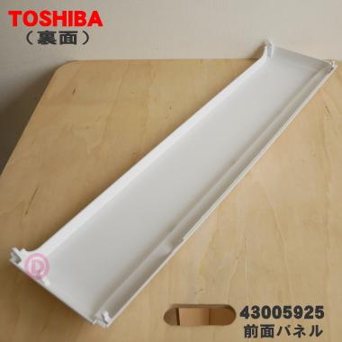 TOSHIBA（東芝） 43005925 エアコン 用の 前面 パネル ☆1個 ※本体の