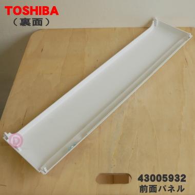 TOSHIBA（東芝） 43005932 エアコン 用の 前面 パネル ☆1個 ※本体の