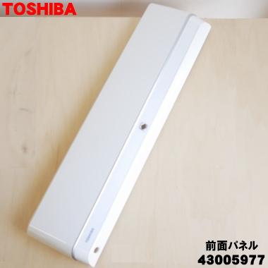 TOSHIBA（東芝） 43005977 エアコン 用の 前面パネル ☆1個 ※本体の