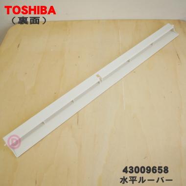 TOSHIBA（東芝） 43009658 エアコン 用の 水平ルーバー☆ ※ホワイト(W
