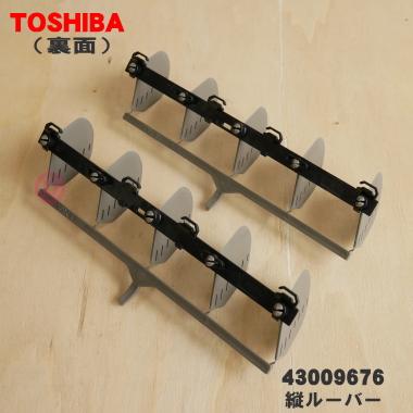 TOSHIBA 43009676 東芝 エアコン 用の 縦ルーバー(左右風向調整 TOSHIBA 43009676 東芝 エアコン 用の 縦ルーバー(左右風向調整