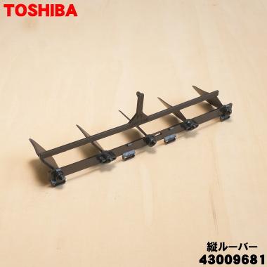 TOSHIBA（東芝） 43009681 エアコン 用の 縦ルーバー（左右風向調整板