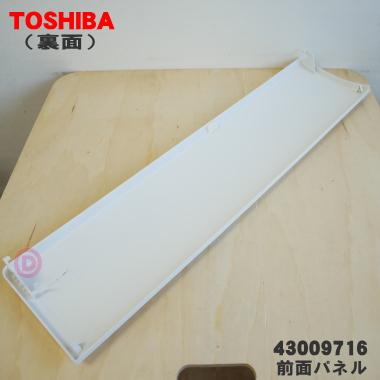 TOSHIBA 43009716 東芝 エアコン 用の 前面 パネル ☆1個 ※本体