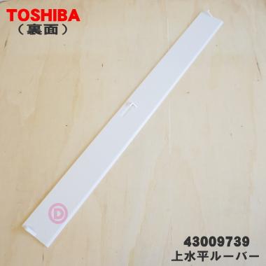 TOSHIBA（東芝） 43009739 エアコン 用の 上水平ルーバー ☆ : でん吉