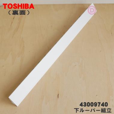 TOSHIBA 43009740 東芝 エアコン 用の 下水平ルーバー組立 TOSHIBA 43009740 東芝 エアコン 用の 下水平ルーバー組立